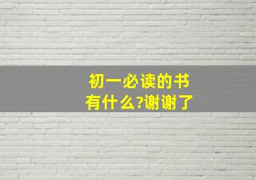 初一必读的书有什么?谢谢了