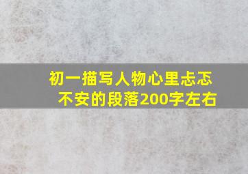 初一描写人物心里忐忑不安的段落,200字左右。