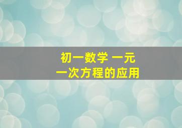 初一数学 一元一次方程的应用