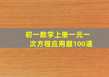 初一数学上册一元一次方程应用题100道