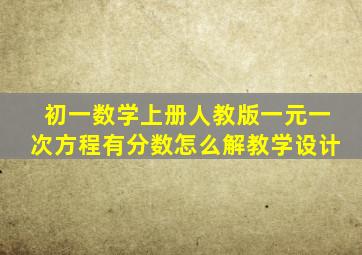 初一数学上册人教版一元一次方程有分数怎么解教学设计