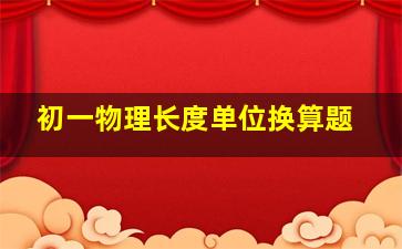 初一物理长度单位换算题