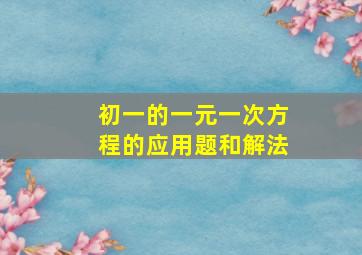 初一的一元一次方程的应用题和解法