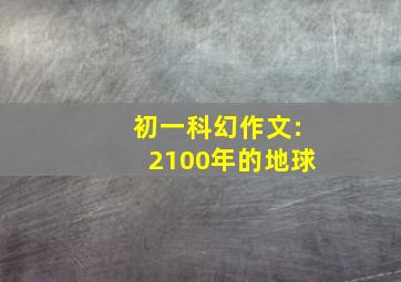 初一科幻作文:2100年的地球