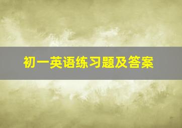 初一英语练习题及答案