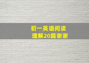 初一英语阅读理解20篇,谢谢。