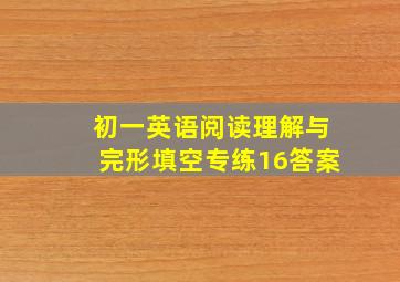 初一英语阅读理解与完形填空专练(16)答案