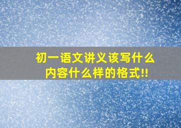 初一语文讲义该写什么内容什么样的格式!!