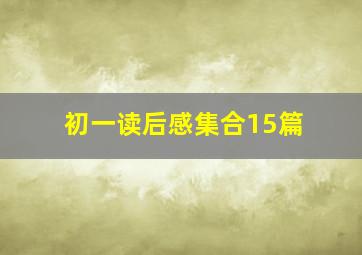 初一读后感集合15篇