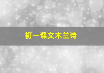 初一课文《木兰诗》