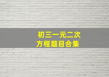 初三一元二次方程题目合集 