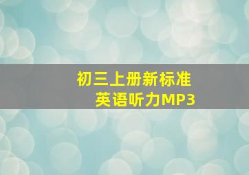 初三上册新标准英语听力MP3