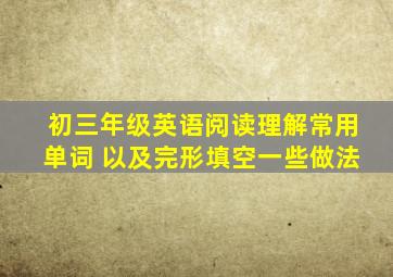 初三年级英语阅读理解常用单词 以及完形填空一些做法