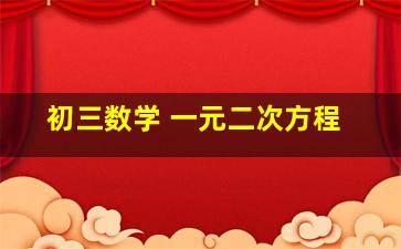 初三数学 一元二次方程