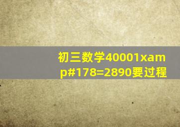 初三数学4000(1x)²=2890要过程