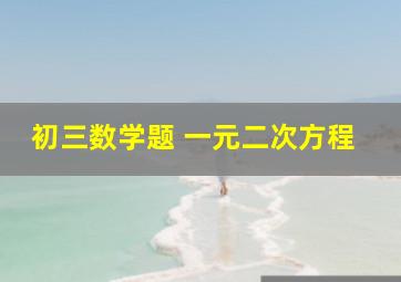 初三数学题 一元二次方程