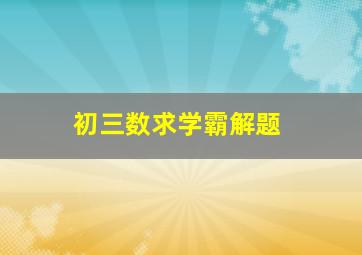 初三数求学霸解题