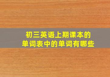 初三英语上期课本的单词表中的单词有哪些