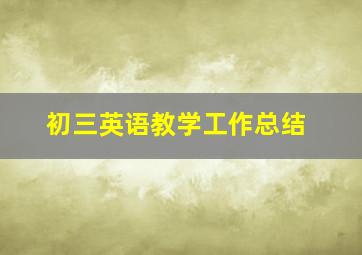 初三英语教学工作总结