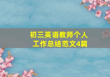 初三英语教师个人工作总结范文4篇