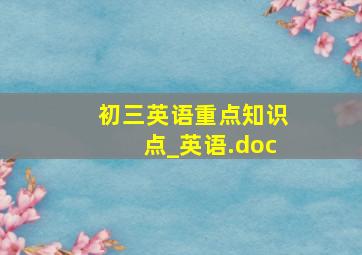 初三英语重点知识点_英语.doc