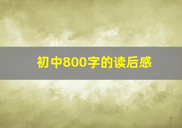 初中800字的读后感