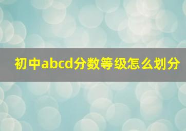 初中abcd分数等级怎么划分