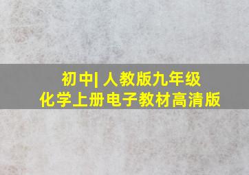 初中| 人教版九年级化学上册电子教材(高清版)