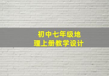 初中七年级地理上册教学设计