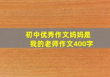 初中优秀作文妈妈是我的老师作文400字