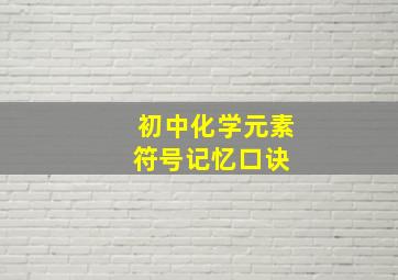 初中化学元素符号记忆口诀 