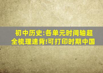 初中历史:各单元时间轴超全梳理,速背!(可打印)时期中国