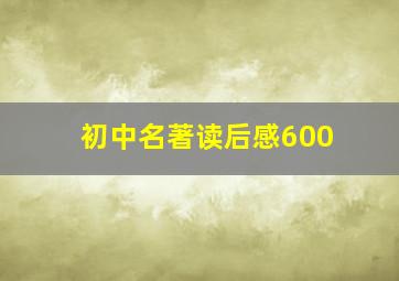 初中名著读后感600