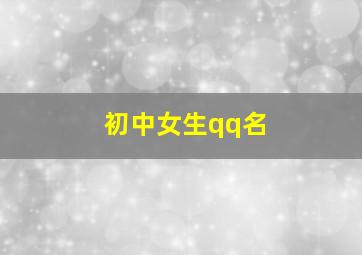 初中女生qq名