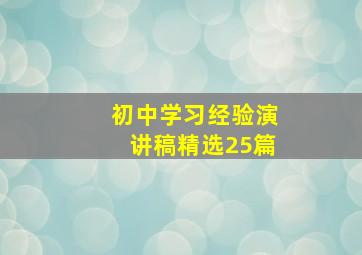 初中学习经验演讲稿(精选25篇)