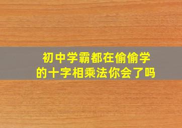 初中学霸都在偷偷学的十字相乘法,你会了吗