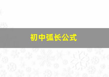 初中弧长公式