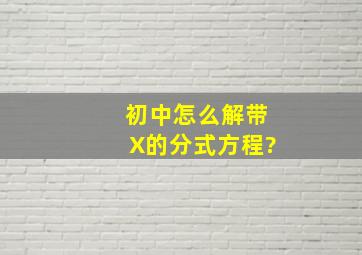 初中怎么解带X的分式方程?