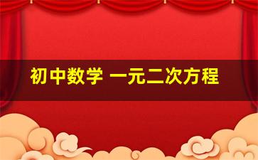 初中数学 一元二次方程