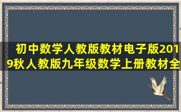 初中数学人教版教材电子版2019秋人教版九年级数学上册教材全解读