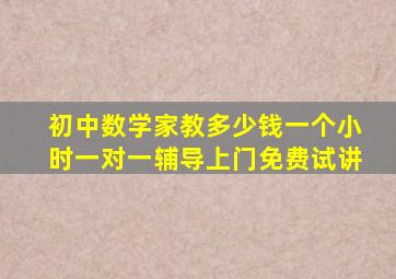 初中数学家教多少钱一个小时一对一辅导上门免费试讲