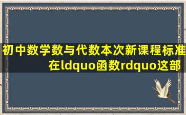 初中数学数与代数)本次新课程标准在“函数”这部分变化的内容有哪...