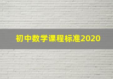 初中数学课程标准2020 