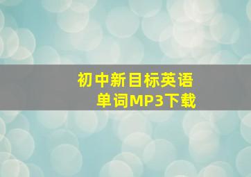 初中新目标英语单词MP3下载