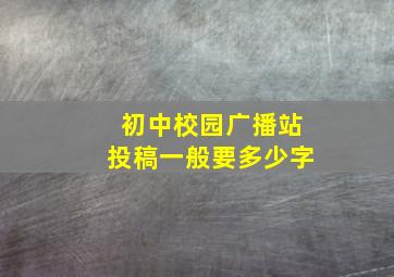 初中校园广播站投稿一般要多少字