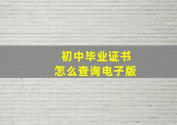 初中毕业证书怎么查询电子版