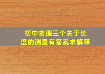 初中物理三个关于长度的测量有答案求解释