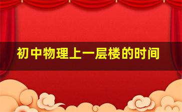 初中物理上一层楼的时间