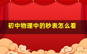 初中物理中的秒表怎么看