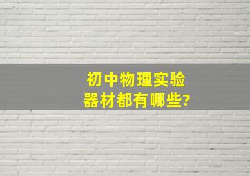 初中物理实验器材都有哪些?